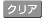 �N���A