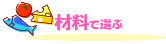 �ޗ��őI��