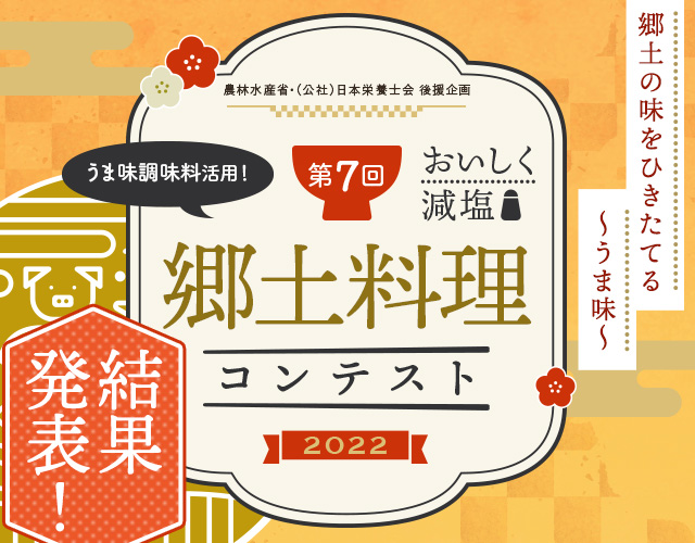 第7回 うま味調味料を活用！郷土料理コンテスト！！