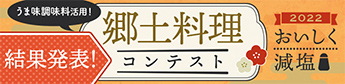 郷土料理コンテスト