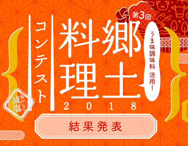 第3回 うま味調味料活用！ 郷土料理コンテスト 2018