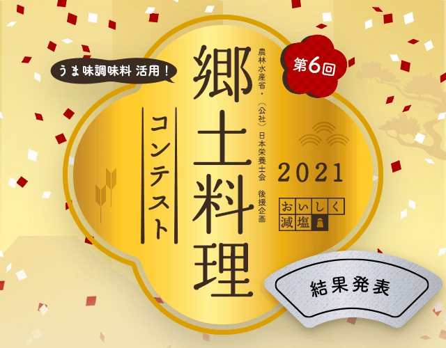 第6回 うま味調味料活用！ 郷土料理コンテスト 2021