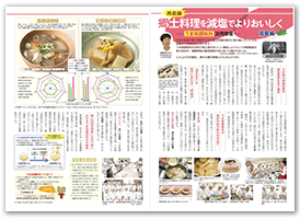 郷土料理を減塩でよりおいしく　－うま味調味料 活用教室－　福島編」女子栄養大学出版部「栄養と料理」2016年4月号別刷り