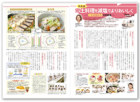 郷土料理を減塩でよりおいしく　－うま味調味料 活用教室－　北海道編」女子栄養大学出版部「栄養と料理」2015年3月号別刷り