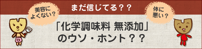 「化学調味料 無添加」のウソ・ホント？？