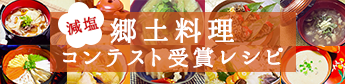 郷土料理コンテスト