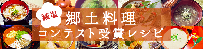 郷土料理コンテスト受賞レシピ