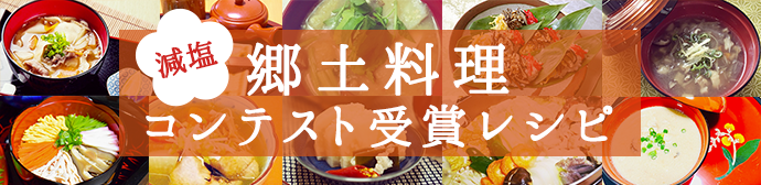 郷土料理コンテスト