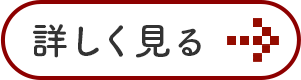 詳しく見る