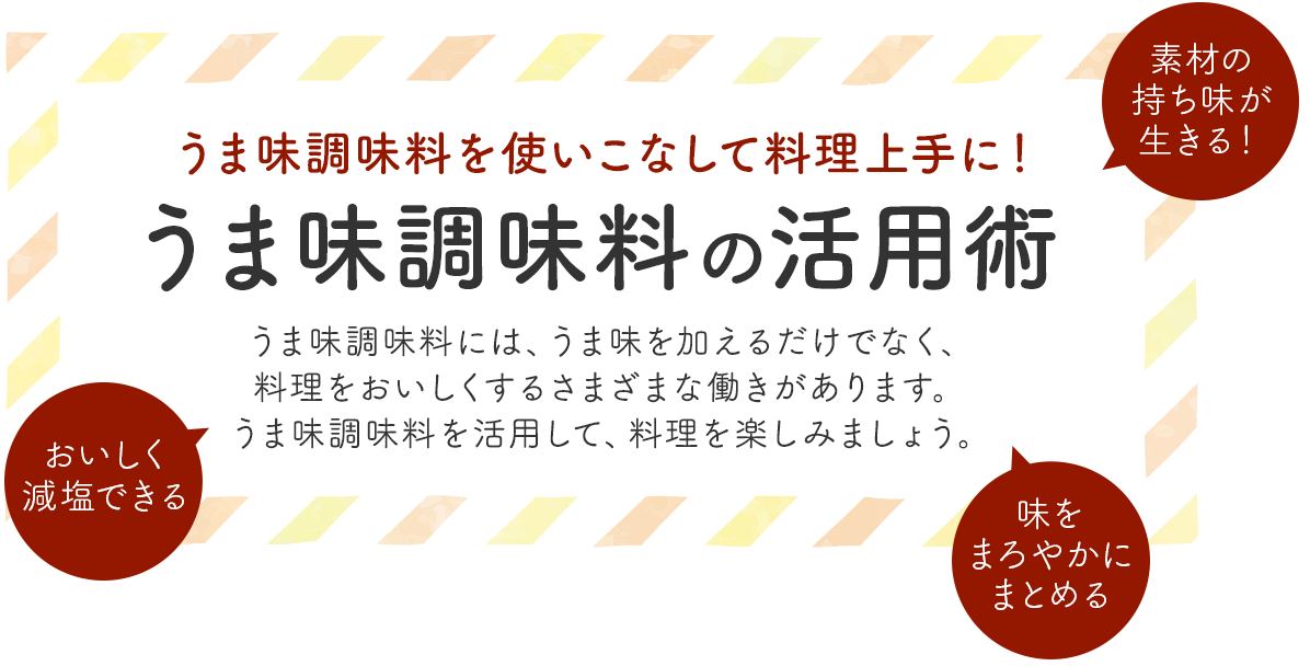 うま味調味料の活用術