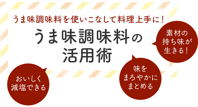 うま味調味料の活用術