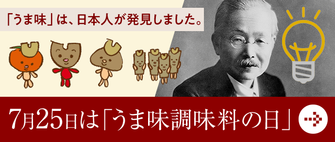 7月25日は「うま味調味料の日」