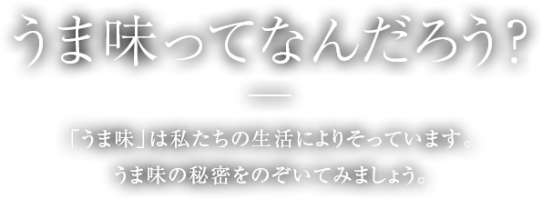 うま味ってなんだろう？