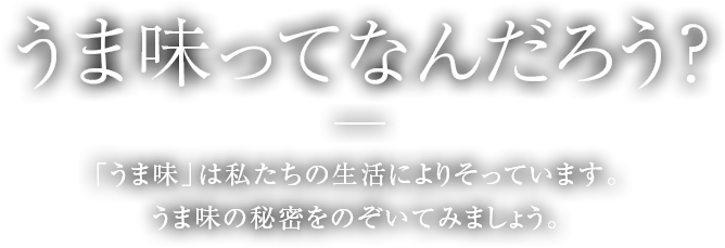 うま味ってなんだろう？