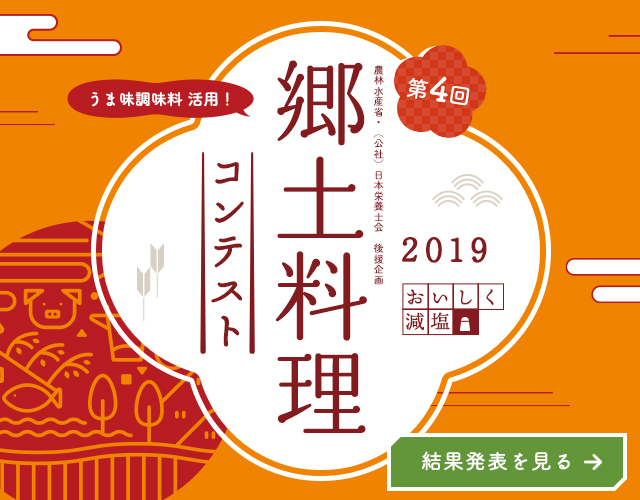 第4回 うま味調味料を活用！郷土料理コンテスト！！結果発表