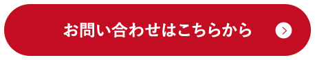 お問い合わせはこちらから