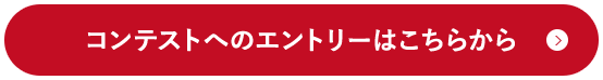 コンテストへのエントリーはこちらから