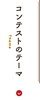 コンテストのテーマ