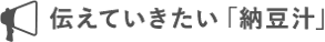 伝えていきたい「納豆汁」