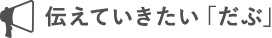 伝えていきたい「だぶ」