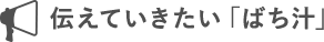 伝えていきたい「ばち汁」