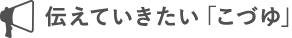 伝えていきたい「こづゆ」