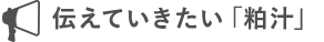 伝えていきたい「粕汁」