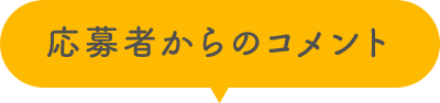 応募者からのコメント