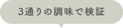 3通りの調味で検証