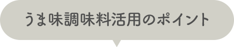 うま味調味料活用のポイント