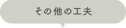 その他の工夫