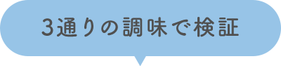 3通りの調味で検証