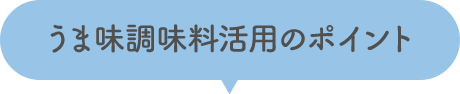 うま味調味料活用のポイント