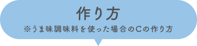 作り方 ※うま味調味料を使った場合のCの作り方