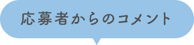 応募者からのコメント