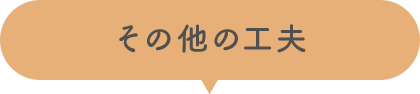 その他の工夫