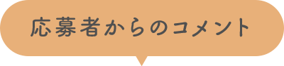 応募者からのコメント