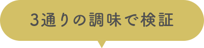 3通りの調味で検証