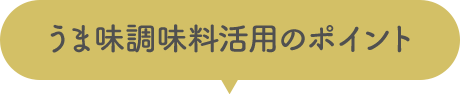 うま味調味料活用のポイント