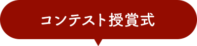 コンテスト授賞式