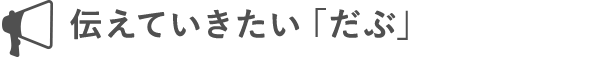 伝えていきたい「だぶ」