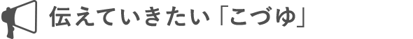 伝えていきたい「こづゆ」