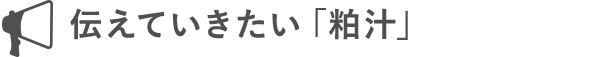 伝えていきたい「粕汁」