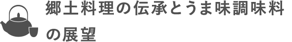 郷土料理の伝承とうま味調味料の展望