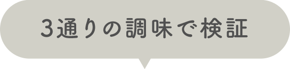 3通りの調味で検証