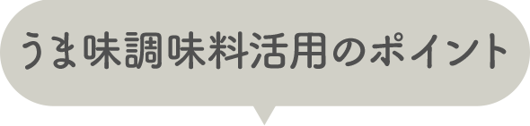 うま味調味料活用のポイント