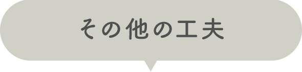 その他の工夫