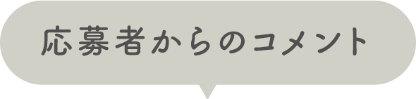 応募者からのコメント