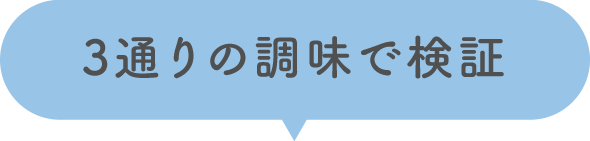 3通りの調味で検証