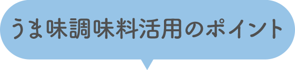 うま味調味料活用のポイント